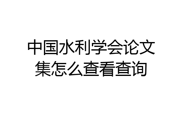 中国水利学会论文集怎么查看查询