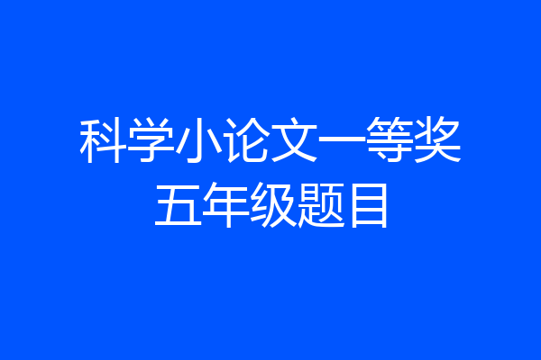 科学小论文一等奖五年级题目