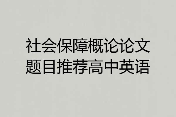 社会保障概论论文题目推荐高中英语