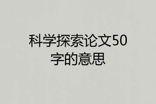 科学探索论文50字的意思