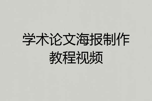 学术论文海报制作教程视频