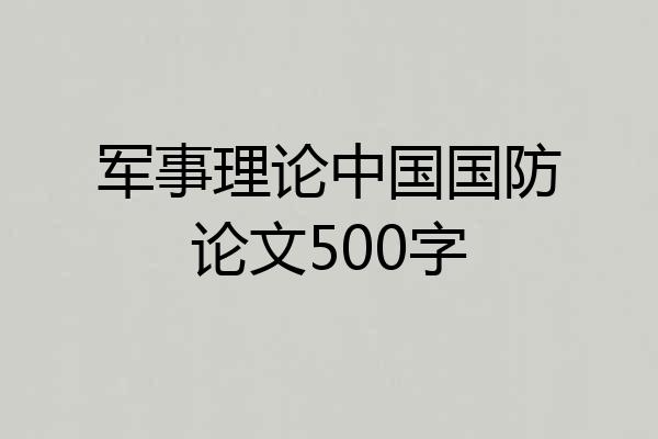 军事理论中国国防论文500字