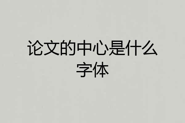 论文的中心是什么字体