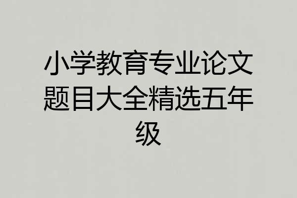 小学教育专业论文题目大全精选五年级