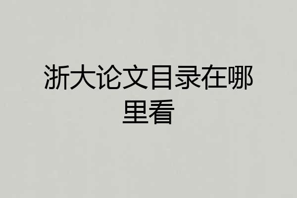 浙大论文目录在哪里看