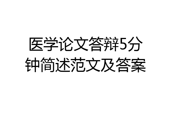医学论文答辩5分钟简述范文及答案