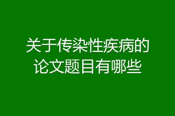 关于传染性疾病的论文题目有哪些