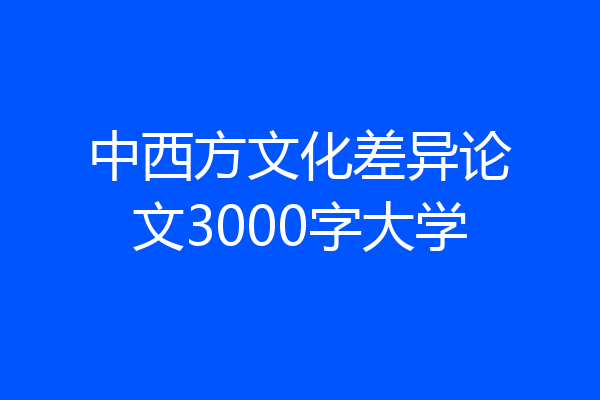中西方文化差异论文3000字大学