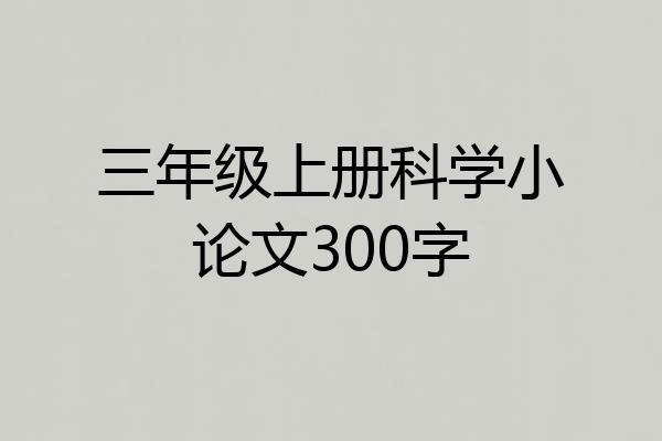 三年级上册科学小论文300字