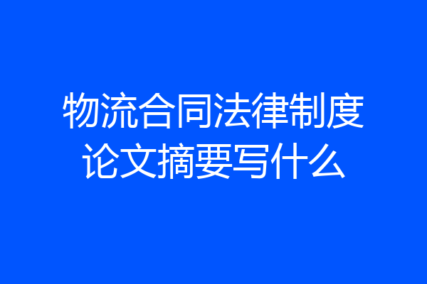 物流合同法律制度论文摘要写什么