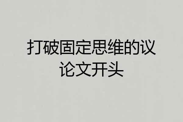 打破固定思维的议论文开头
