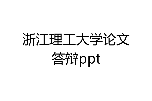 浙江理工大学论文答辩ppt
