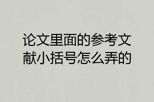 论文里面的参考文献小括号怎么弄的
