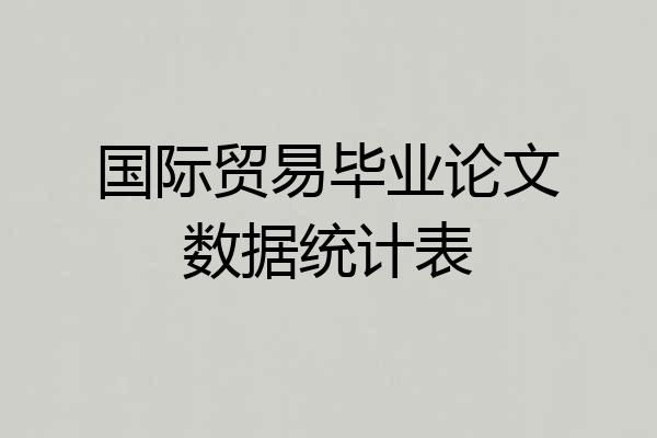 国际贸易毕业论文数据统计表