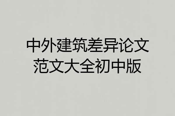 中外建筑差异论文范文大全初中版