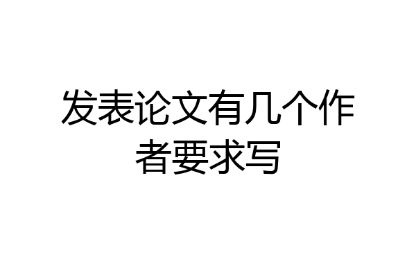 发表论文有几个作者要求写