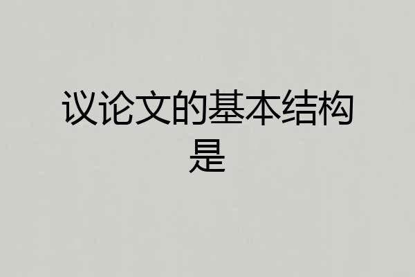 议论文的基本结构是