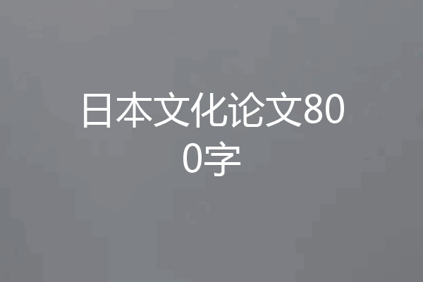 日本文化论文800字