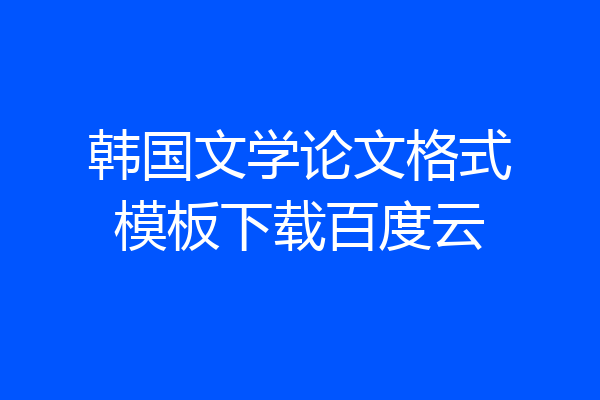 韩国文学论文格式模板下载百度云