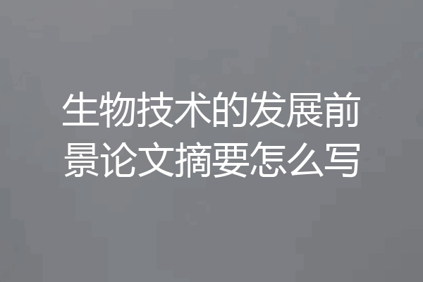 生物技术的发展前景论文摘要怎么写