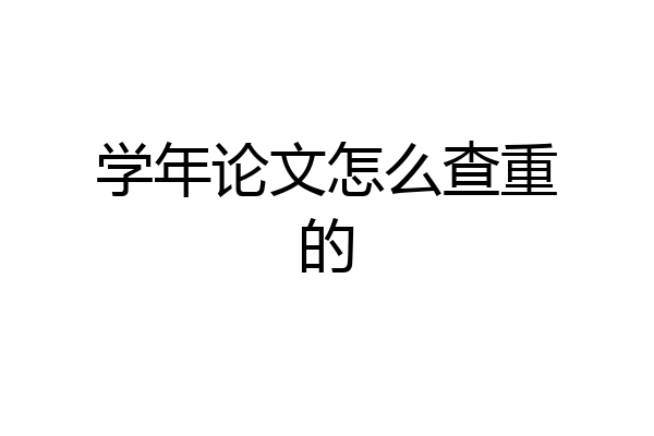 学年论文怎么查重的