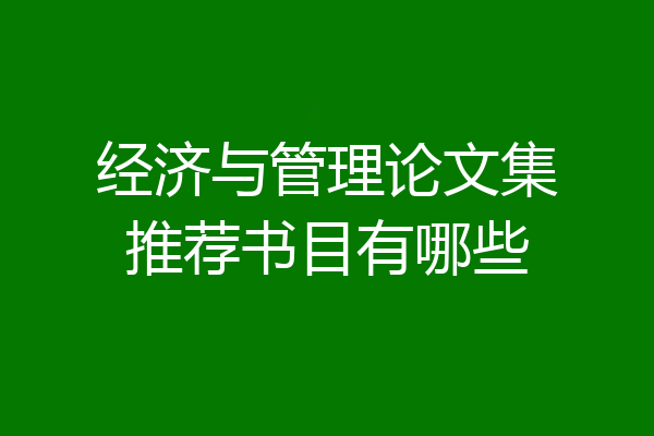 经济与管理论文集推荐书目有哪些