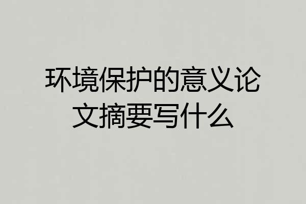 环境保护的意义论文摘要写什么
