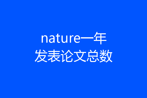 nature一年发表论文总数