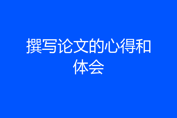 撰写论文的心得和体会