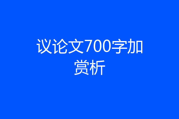 议论文700字加赏析