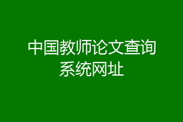 中国教师论文查询系统网址