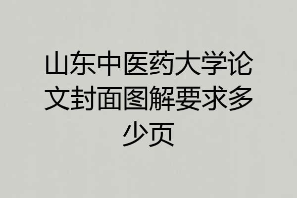 山东中医药大学论文封面图解要求多少页