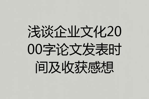浅谈企业文化2000字论文发表时间及收获感想