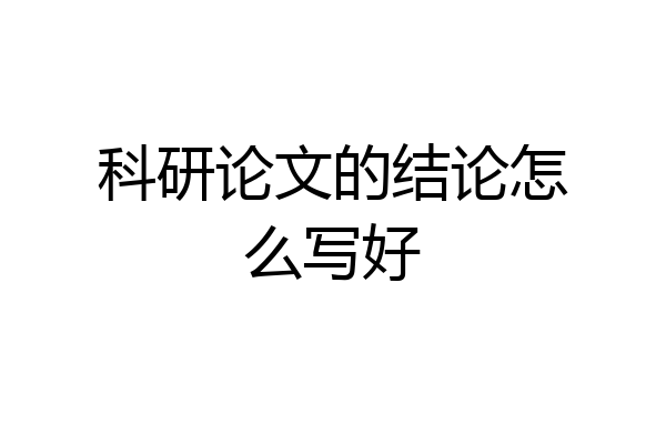 科研论文的结论怎么写好