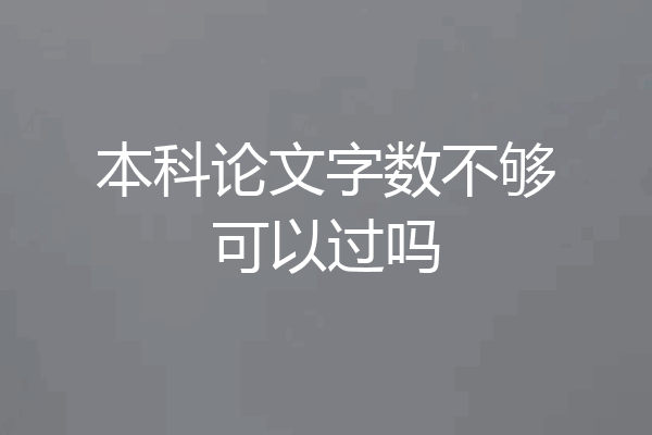 本科论文字数不够可以过吗