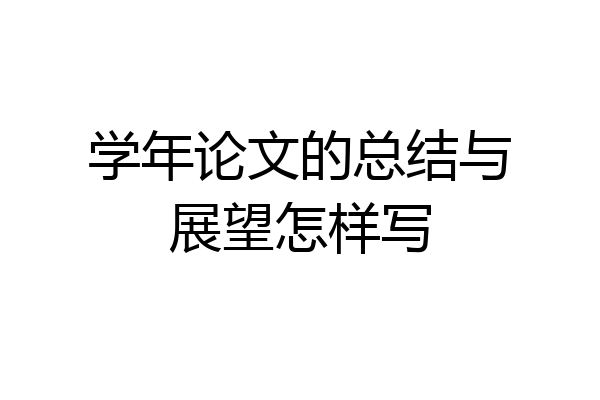 学年论文的总结与展望怎样写