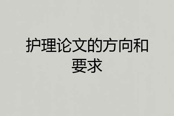 护理论文的方向和要求