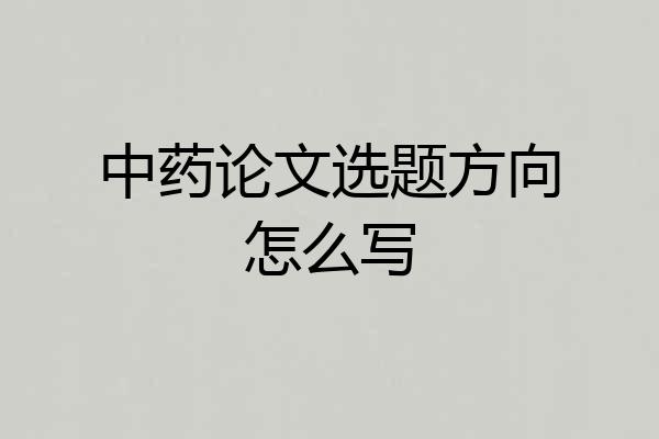 中药论文选题方向怎么写