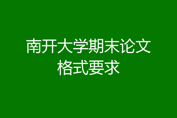 南开大学期末论文格式要求