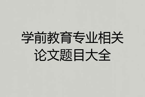 学前教育专业相关论文题目大全