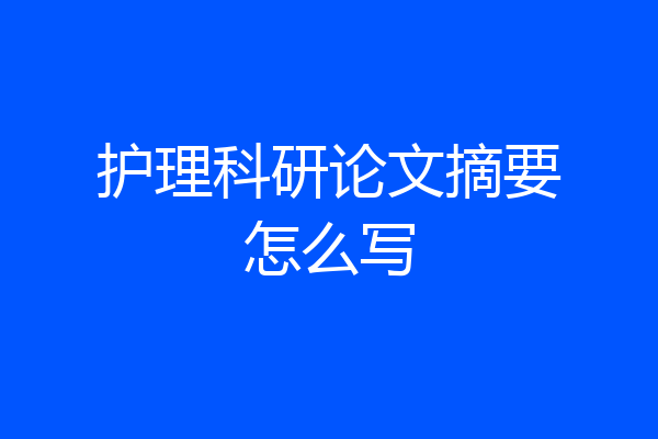 护理科研论文摘要怎么写