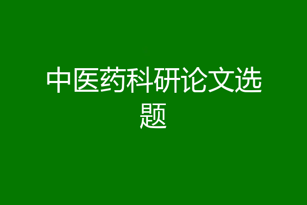 中医药科研论文选题
