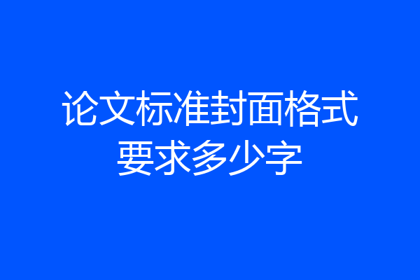 论文标准封面格式要求多少字