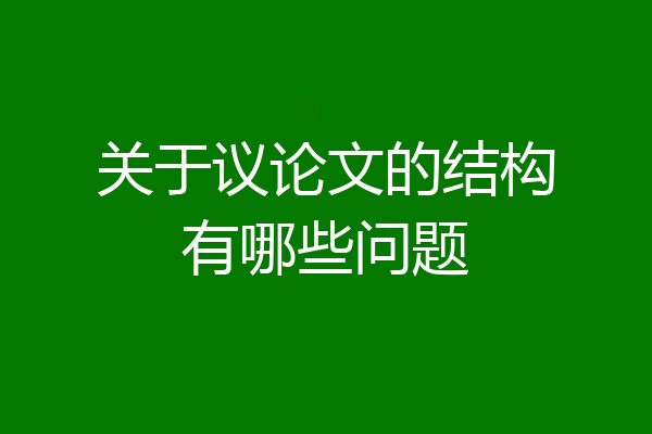 关于议论文的结构有哪些问题