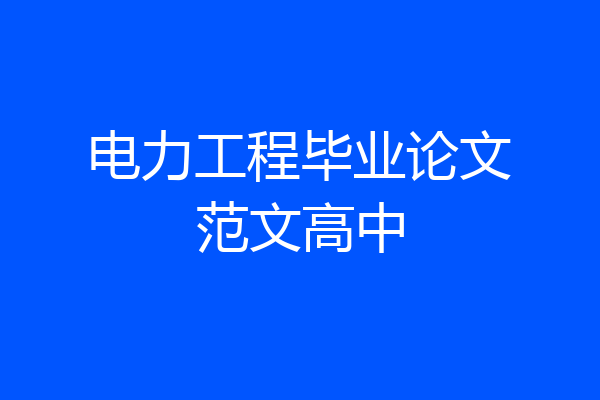 电力工程毕业论文范文高中