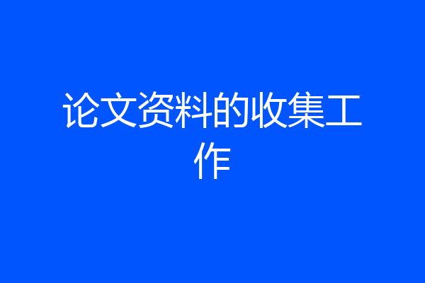 论文资料的收集工作