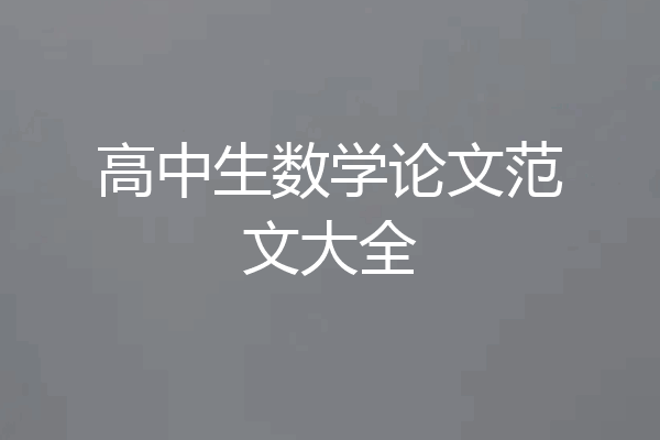 高中生数学论文范文大全