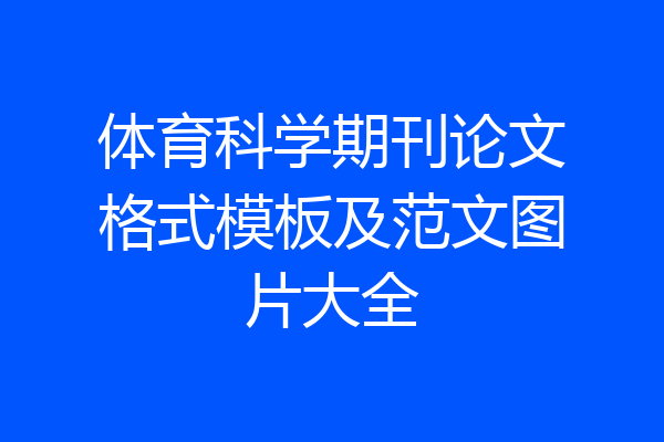 体育科学期刊论文格式模板及范文图片大全