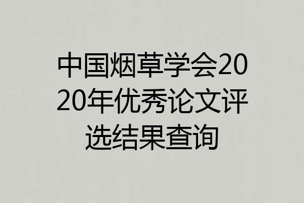 中国烟草学会2020年优秀论文评选结果查询