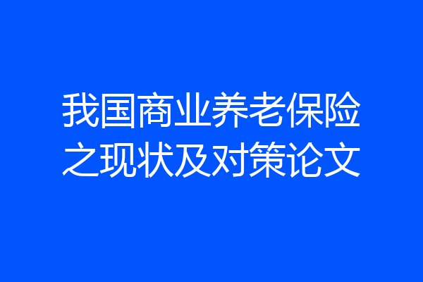 我国商业养老保险之现状及对策论文